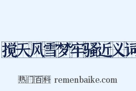 搅天风雪梦牢骚近义词是什么意思的图片